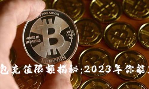 比特币钱包充值限额揭秘：2023年你能充多少钱？