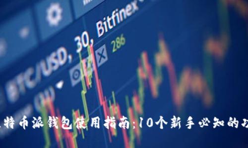 2023年比特币派钱包使用指南：10个新手必知的功能与技巧