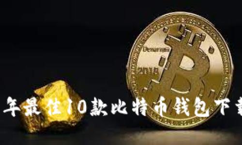 2023年最佳10款比特币钱包下载指南