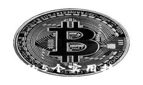 解决TP钱包无法升级的5个实用技巧，轻松解决钱包问题