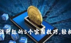 解决TP钱包无法升级的5个