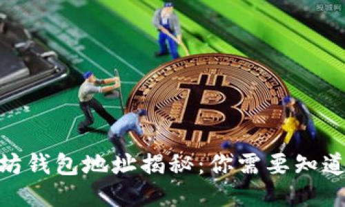 2023年以太坊钱包地址揭秘：你需要知道的8个关键点