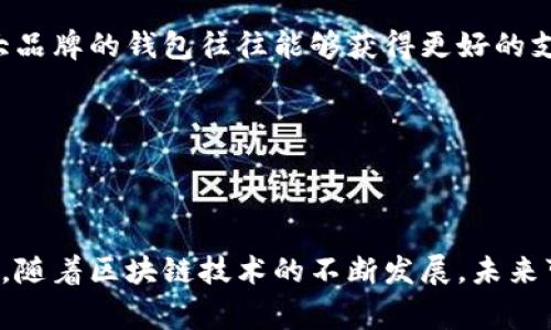 uria钱包token失败的10个常见原因与解决方案/uria
钱包, token, 失败, 原因/guanjianci

引言
在数字货币的世界中，钱包和token是两个密不可分的重要概念。数字钱包是存储加密货币的地方，而token则是在区块链上代表某种资产或流通媒介的数字代币。尽管这种技术令人兴奋，但用户在交易或使用token时常常会面对各种问题，其中最常见的就是“token失败”的情况。这种失败不仅让人感到沮丧，有时还可能导致财务损失。因此，了解token失败的原因以及可能的解决方案显得尤为重要。

常见的失败原因
在经历token失败的情况下，通常会有多个潜在的原因，了解这些原因有助于及时采取措施解决问题。

h41. 网络拥堵/h4
区块链网络的拥堵是导致token交易失败的主要原因之一。在网络高峰时段，交易的确认时间可能会延长，导致交易未能及时被确认。这种情况在以太坊等热门网络上尤为常见。用户可以通过选择较高的交易费用来提高交易优先级，从而缩短等待时间。

h42. 余额不足/h4
虽然看似简单，但很多用户在转账时忘记考虑手续费的支出。如果钱包内只有足够支付token的金额，而没有足够的手续费，交易就会失败。确保你的钱包中有足够的余额来支付交易费用是关键。

h43. 不支持的token类型/h4
并非所有的钱包都支持所有种类的token。如果你尝试在一个不兼容的钱包中发送某种token，交易可能会失败。在进行转账之前，务必检查钱包的支持列表，确保token的兼容性。

h44. 合约错误/h4
当通过合约发送token时，合约代码中的错误有可能导致操作失败。合约的实现错误或者参数错误都会导致预期之外的结果。在使用自定义合约之前，建议进行充分测试。

h45. 发送地址错误/h4
发送地址错误是另一个常见因素。加密货币地址是非常复杂的，任何小错误都可能导致token无法转移。再次检查接收地址的准确性是非常重要的一步，尤其是在复制粘贴的过程中。

处理失败交易的方法
面对token转账失败的情况，了解如何有效应对也很关键。具体的方法可以帮助用户在出现问题时采取相应措施，避免损失。

h41. 了解当前网络状态/h4
在处理交易时，了解区块链的当前状态至关重要。各种区块链浏览器可以帮助用户实时查看交易的状态和网络拥堵情况。通过这些信息，可以决定是否需要调整交易费用以提高确认概率。

h42. 增加交易费用/h4
很多钱包允许用户在发送交易前设定交易费用。通常情况下，设置较高费用会吸引矿工更快处理交易。若发现交易长时间未被确认，可以修改为高费用重发交易。

h43. 请选择合适的钱包/h4
在进行token交易前，务必要选择一个支持相关token的钱包。如果你使用的是新的或不够知名的钱包，建议提前查找支持的信息，确保该钱包可以处理交易。对于广泛应用的token，使用大品牌的钱包往往能够获得更好的支持。

h44. 再次检查交易信息/h4
如遇到交易失败，记得仔细检查所有的交易信息，包括发送地址、金额和token类型。特别是对于币圈新人来说，格式上的错误可能会导致交易失败，故再次确认是确保安全的好习惯。

总结和前瞻
token在区块链交易中的作用越来越重要，但在实际使用过程中，各种问题仍不可避免。留心一系列潜在的失败原因，再根据实际情况采取有效解决方案，能够显著提高交易的成功率。此外，随着区块链技术的不断发展，未来可能会出现更为便捷的解决方案和更高效的钱包工具，从而降低token交易中的失败率。对于每一个加密货币用户来说，保持警惕，学习相关知识，及时更新信息，才是应对变化最好的策略。
