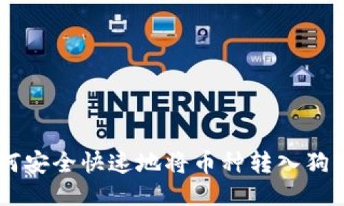 2023年最新指南：如何安全快速地将币种转入狗狗币钱包（附4个步骤）