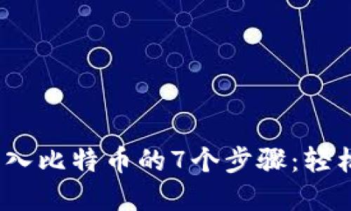 2023年鼓鼓钱包导入比特币的7个步骤：轻松实现数字资产管理
