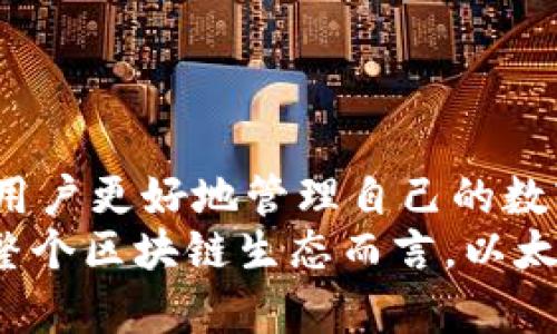 以太坊钱包的重要性：你需要知道的5个关键点/  
以太坊, 钱包, 加密货币, 区块链, 数字资产/guanjianci  

以太坊与钱包的关系  
在加密货币和去中心化金融的现代生态中，以太坊作为第二大区块链平台，其钱包的概念变得越来越重要。以太坊钱包不仅是存储以太币（ETH）和其他基于以太坊的代币（如ERC-20代币）的地方，更是进行各种区块链交易和参与去中心化应用的关键工具。  
钱包的作用超过了单纯的资产存储，实际上，它在用户与区块链网络之间架起了一座桥梁。通过钱包，用户能够轻松进行交易、访问去中心化应用（DApps），以及参与智能合约的执行。因此，理解以太坊钱包的重要性及其功能，对于任何希望深入了解加密世界的人来说，都是非常关键的。  

以太坊钱包的类型  
以太坊钱包可以分为热钱包和冷钱包。热钱包是指始终连接互联网的钱包，比如在线钱包和移动钱包，这类钱包提供了便捷的实时交易服务，但相对而言，安全性较低。冷钱包则是断开互联网连接，通常以硬件设备的形式存在，能够提供更高的安全保障。无论选择哪种类型的钱包，用户都需要平衡安全性与便利性。  

为什么需要以太坊钱包  
对于任何想要进入以太坊生态的人来说，拥有一个以太坊钱包是不可或缺的，以下是几个原因：  
ul  
listrong交易方便：/strong 通过钱包，用户可以方便地发送和接收以太币和代币，几乎是即时交易。/li  
listrong参与DApps：/strong 许多去中心化应用（如去中心化交易所和借贷平台）都需要用户通过钱包进行交互。没有钱包，用户将无法使用这些先进的金融工具。/li  
listrong智能合约交互：/strong 以太坊的重要特性之一是智能合约。钱包为用户提供了与智能合约交互的能力，用户可以方便地参与各种去中心化融资项目。/li  
listrong资产管理：/strong 一个合适的钱包能够帮助用户更好地管理自己的数字资产，不仅可以查看资产余额，还能追踪交易记录。/li  
/ul  

选择以太坊钱包时需要考虑的因素  
市场上有众多的以太坊钱包可供选择，因此在选择时，用户需要考虑多个因素：  
ul  
listrong安全性：/strong 钱包的安全性至关重要，选择那些声誉较好且有多重保护措施的钱包，如双重验证等。/li  
listrong用户体验：/strong 钱包应该易于使用，从界面设计到功能设置，都应以用户为中心。/li  
listrong技术支持：/strong 考察钱包提供商是否有良好的客户支持，能够提供及时的帮助和技术支持。/li  
listrong兼容性：/strong 确保钱包能与多种设备兼容，并支持多种以太坊代币的存储及交易。/li  
/ul  

以太坊钱包的未来趋势  
随着区块链技术的不断发展，以太坊钱包也在持续演进。我们可以预见几个可能的发展趋势：  
ul  
listrong更强的安全措施：/strong 由于网络攻击日益频繁，各钱包服务商将不断创新，提供更为完善的安全解决方案。/li  
listrong与传统金融的整合：/strong 随着越来越多的机构采用区块链技术，加密钱包可能会与传统金融服务进行更紧密的整合。/li  
listrong用户自主管理资产：/strong 去中心化钱包的兴起使得用户能够更加自主地控制自己的资金，而不依赖于中心化机构。/li  
listrong多链支持：/strong 随着多链生态的不断壮大，未来以太坊钱包可能支持与其他区块链的互动与资产管理。/li  
/ul  

以太坊钱包的使用案例  
为更好地理解以太坊钱包的实际功能，来看一些具体的使用案例。  
ul  
listrongDeFi（去中心化金融）参与：/strong 用户可以使用以太坊钱包参与诸如Uniswap、Aave等去中心化金融平台，进行流动性提供或借贷操作。/li  
listrongNFT（不可替代代币）交易：/strong 钱包使用户能够在OpenSea等平台上轻松购买、出售和管理自己的NFT。/li  
listrong参与IDO（首次去中心化发行）：/strong 通过钱包，用户可以直接参与区块链项目的首次代币发行，获取新兴项目的代币。/li  
/ul  

总结  
以太坊钱包是连接用户与加密世界的重要工具。随着用户需求的不断变化，钱包也将不断演进。了解其功能、类型以及选择时的考虑因素，将帮助用户更好地管理自己的数字资产，参与到以太坊的广泛生态中。  
无论你是初学者还是经验丰富的用户，掌握以太坊钱包的使用和管理都会显著增强你在数字货币投资与使用过程中的安全性和便利性。而对于整个区块链生态而言，以太坊钱包的普及意味着更多的人将能够接触这一令人兴奋的技术，并且发挥出其中的巨大潜力。