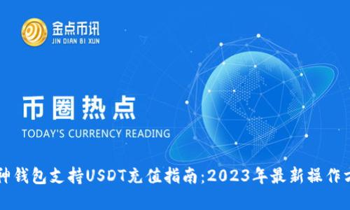 库神钱包支持USDT充值指南：2023年最新操作方法