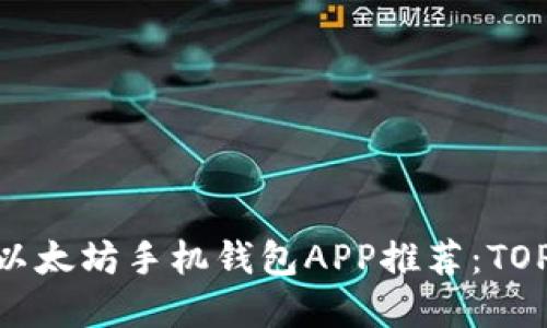 2023年最佳以太坊手机钱包APP推荐：TOP 5 实用指南