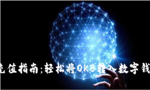 2023年OKB充值指南：轻松将OKB转入数字钱包的7个步骤