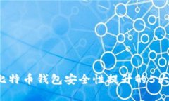 2023年比特币钱包安全性提