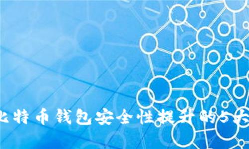 2023年比特币钱包安全性提升的5大趋势解析