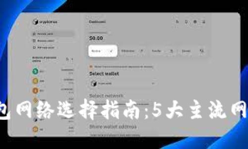 2023年TP钱包网络选择指南：5大主流网络对比与推荐