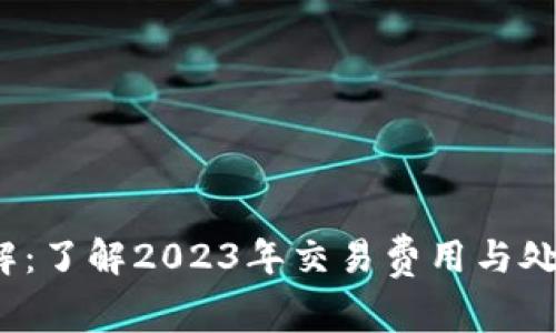 比特币钱包内存池详解：了解2023年交易费用与处理时间的7个关键因素