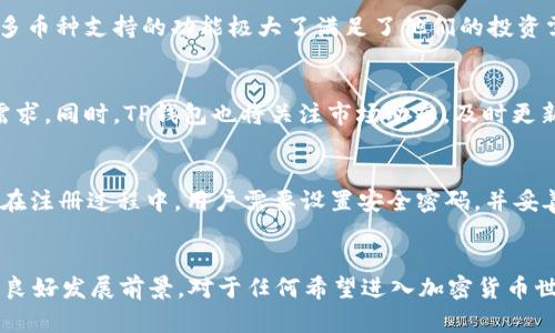 全面解析TP钱包苹果测试：2023年10大功能与优势
TP钱包, 苹果测试, 数字钱包, 加密货币/guanjianci

什么是TP钱包？
在加密货币的世界里，钱包作为存储数字资产的主要工具，变得越来越重要。TP钱包是一款新兴的数字钱包，专注于为用户提供安全、便捷的加密货币交易体验。用户可以通过TP钱包方便地管理多种数字资产，随时随地进行交易。特别是在苹果设备上，TP钱包通过特定的测试确保了其在iOS系统下的流畅性能和安全性。

TP钱包的主要功能
TP钱包提供了多种强大功能，适合不同需求的用户。首先，用户可以轻松地进行资产管理，包括查看余额、交易历史等。其次，TP钱包支持多种主流加密货币，如比特币、以太坊和其他ERC20代币，这为用户提供了更大的灵活性。除此之外，TP钱包还具备去中心化交易所(DEX)的功能，使用户可以在平台内直接进行无缝交易。

苹果设备上的专属体验
TP钱包在苹果设备上的表现尤为突出。经过严格的测试，开发团队确保了应用在iOS系统中的稳定性与安全性。苹果用户在使用TP钱包时，能够获得快速流畅的操作体验。应用界面友好，符合苹果的设计规范，让用户在进行资产管理时感到更加舒适。此外，TP钱包还利用了苹果的生物识别技术，用户可以通过指纹或面部识别安全地登录应用，提升了操作的便捷性与隐私保护。

安全性与隐私保护
安全性是每个数字钱包用户都十分关注的问题。TP钱包在安全性方面采用了多重保障措施，包括数据加密、用户身份验证等。在苹果设备上，TP钱包充分利用iOS的安全框架，对用户数据进行加密，确保用户的资产安全无忧。同时，TP钱包的开发团队还定期进行安全审计和漏洞修复，进一步增强了应用的安全性。

用户评价与反馈
用户的评价无疑是衡量一款应用成功与否的重要标准。TP钱包自推出以来，获得了大多数用户的好评。许多用户表示，TP钱包的界面设计简洁美观，操作流畅，并且其多币种支持的功能极大了满足了他们的投资需求。此外，TP钱包的客服团队响应迅速，为用户提供了优质的服务。这些都是TP钱包在市场中立足的重要原因。

未来展望与发展方向
展望未来，TP钱包计划持续强化自身功能，不断引入新的技术和服务。例如，开发团队正在探索将更多DeFi（去中心化金融）功能引入应用，以便满足用户日益增长的需求。同时，TP钱包也将关注市场动态，及时更新和应用，以保持竞争力。用户的反馈将是未来发展方向的重要依据。通过不断改进，TP钱包希望能够成为用户在数字资产管理中的首选工具。

如何下载与使用TP钱包
对于苹果用户来说，下载TP钱包非常简单。用户可以直接在App Store中搜索“TP钱包”，点击下载并安装。安装完成后，用户首先需要进行注册，创建自己的数字钱包。在注册过程中，用户需要设置安全密码，并妥善保管助记词，以避免资产丢失。创造钱包后，用户可以充值或导入已有资产，便于进行后续的交易。TP钱包的使用界面直观，用户友好，即使是初学者也可以快速上手。

总结
TP钱包凭借其丰富的功能、出色的用户体验以及高水平的安全性，已经在苹果设备用户中脱颖而出。不断的创新和用户反馈的重视，预示着TP钱包在数字钱包领域的良好发展前景。对于任何希望进入加密货币世界的用户来说，TP钱包都是一个值得考虑的优质选择。