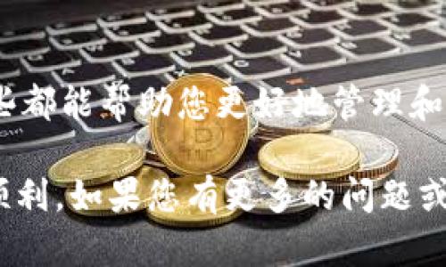   2023年狗狗币钱包提取方法详解：5个简单步骤轻松操作 / 

 guanjianci 狗狗币, 钱包提取, 加密货币, 数字资产 /guanjianci 

引言
随着加密货币的流行，狗狗币作为一种较为新兴的数字资产，吸引了越来越多的投资者和爱好者。然而，当涉及到如何将狗狗币从交易所提取到个人钱包时，很多人可能会感到困惑。本文将为您详细介绍狗狗币提取钱包的步骤和注意事项，帮助您顺利完成操作。

1. 什么是狗狗币钱包？
狗狗币钱包是一种用于存储、接收和发送狗狗币的数字工具。与传统银行账户类似，它允许用户管理自己的数字资产。狗狗币钱包通常有在线和离线两种形式，其中在线钱包比较方便，在任何地方都可以访问，而离线钱包则更注重安全性，防止黑客攻击。

2. 准备工作：选择合适的钱包
在提取狗狗币之前，首要步骤是选择一个合适的钱包。如果您是刚开始接触狗狗币的投资者，可能会选择使用一些知名的在线钱包，如Coinbase、Binance、或者是Trust Wallet等。而对于希望更高安全性的用户，可以选择硬件钱包，如Ledger或Trezor，或者软件钱包如Exodus。

3. 创建钱包账户
一旦选择了钱包，接下来需要注册一个账号。如果是在线钱包，您通常需要提供一些基本信息并验证您的身份。对于硬件钱包，则需要按照制造商提供的指示进行设置。在设置过程中，务必记下备份短语，这是您找回钱包的重要凭证。

4. 登录交易所账户
确保您已经在一个支持狗狗币交易的平台（如Binance、Huobi等）上注册并完成身份验证。登录后，您将看到您的账户余额及所有支持的加密货币。

5. 提取狗狗币到钱包
在您的交易所账户中，找到“提取”或“提现”选项。选择提取狗狗币，系统将提示您输入钱包地址。这是您在第一步创建钱包时获得的地址，确保准确无误，以免资金丢失。在输入后，请确认提款金额，考虑到手续费的影响，可能实际到账金额会有所减少。

6. 确认提取请求
在您输入相关信息后，平台会要求确认提款请求。通常会发送一封确认邮件至您注册的邮箱，您需要根据邮件中的指示完成确认。这一步非常重要，因为它可以防止未授权的交易。确认后，转账过程会开始。

7. 等待处理和到账
提款请求成功提交后，您需要等待一段时间。通常，资金会在几分钟内到账，不过也有可能因为网络拥堵而延迟。您可以在钱包中查看到账状态，以确认狗狗币是否成功转入。

8. 安全性和常见问题
在提取狗狗币以及进行任何数字资产交易时，安全是绝对不容忽视的。尽量选择信誉良好的交易平台，并确保开启双重身份认证。此外，定期备份您的钱包信息，确保私钥和恢复短语妥善保管，以免丢失。此外，如果遇到提现失败的情况，建议联系交易所的客服进行咨询。

总结
提取狗狗币到个人钱包的过程其实并不复杂，但细节方面需要格外注意。希望通过本文的介绍，您能对狗狗币钱包的提取过程有更加清晰的了解。无论您是新手还是有经验的投资者，掌握正确的操作流程都是确保您的数字资产安全的重要环节。

附加提示
在使用狗狗币钱包时，记得保持软件更新，以获得最新的安全补丁和功能。此外，参与狗狗币社区，保持对市场动态的关注，这些都能帮助您更好地管理和增值您的狗狗币资产。

希望这篇文章对您有所帮助！无论是如何选择合适的钱包，还是如何提取狗狗币到钱包，掌握这些技巧让您的投资之路更加顺利。如果您有更多的问题或者需要交流，欢迎随时咨询。