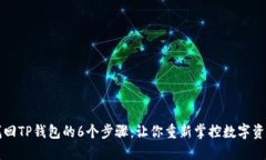找回TP钱包的6个步骤：让