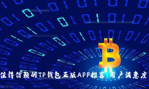 2023年值得信赖的TP钱包正版APP推荐：用户满意度高达95%