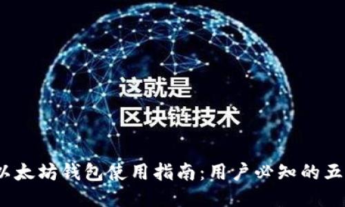 2023年百度以太坊钱包使用指南：用户必知的五大特色与技巧