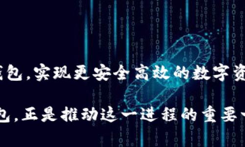 狗狗币轻钱包：2023年榜单前五款推荐与使用指南

狗狗币, 轻钱包, 加密货币, 数字资产/guanjianci

什么是狗狗币轻钱包？

狗狗币（Dogecoin）作为一种较为流行的加密货币，自推出以来就获得了众多用户的追捧。轻钱包是一种能够方便用户存储、管理和交易狗狗币等数字资产的钱包类型。与重钱包相比，轻钱包不需要下载整个区块链，因而占用存储空间小，使用起来更为灵活。

轻钱包的基本原理

轻钱包的核心原理在于通过连接区块链网络的节点来获取必要的交易信息。这些钱包通常只下载与用户自身使用相关的数据，而不需要承载完整的区块链。这使得轻钱包在设备的资源占用上大大降低，用户即使在存储有限的手机或平板电脑上，也可以便捷地操作。

狗狗币轻钱包的优势

狗狗币轻钱包因其多种优势而备受青睐，特别适合初学者和日常使用者。首先，轻钱包允许用户便利地发送和接收狗狗币，进行日常交易。其次，轻钱包的设置通常相对简单，用户只需通过应用商店下载相应的软件，几分钟内即可完成注册和设置。此外，由于风格简单，操作界面友好，即便是对技术不熟悉的用户也能快速上手。

2023年推荐的前五款狗狗币轻钱包

在众多的狗狗币轻钱包中，以下五款因其出色的用户体验与安全性而备受推荐：

h41. Coinomi/h4
Coinomi支持多种加密货币，同时也提供狗狗币的支持。它以其多平台兼容性著称，用户可以在桌面和移动设备上使用。安全性较高，内置了交换功能，允许用户在钱包内直接交换不同加密货币。

h42. Trust Wallet/h4
作为Binance官方推荐的钱包，Trust Wallet以安全和易用著称。用户体验友好的界面和强大的增值服务，让它在市场上快速积累了大量用户。支持多种数字货币，也可以方便地处理狗狗币。

h43. MetaMask/h4
虽然MetaMask最广为人知的是其以太坊功能，但它对其他代币的支持不断拓展。目前，用户可以通过此钱包方便地管理狗狗币交易。MetaMask也因其出色的安全措施而广受欢迎。

h44. Exodus/h4
Exodus是一款以用户友好著称的桌面和移动钱包，它支持多种加密货币，当然包括狗狗币。Exodus在设计上更注重用户体验，拥有直观的操作界面，适合新手。

h45. Dogecoin Wallet/h4
专为狗狗币打造的钱包，Dogecoin Wallet在狗狗币社区内非常受欢迎。用户可以通过此钱包轻易地发送和接收狗狗币，功能简单且设计直观。

如何选择狗狗币轻钱包？

选择适合自己的狗狗币轻钱包时有几个关键因素值得考虑。首先是安全性。由于加密货币的价值确定，选用提供安全保障的钱包能有效降低风险。其次是易用性。功能越多的轻钱包也往往越复杂，找到一个能满足个人需求且操作简单的钱包非常重要。此外，社区支持和用户评价同样不能忽视，活跃的社区不仅能提供更多信息，还能在出现问题时提供帮助。

狗狗币轻钱包的安全使用建议

即便选择了相对安全的轻钱包，用户在使用过程中也需要注意一些安全措施。首先，务必启用两步验证以增强账户安全。此外，妥善保管恢复助记词，切勿随意泄漏。系统和应用更新时，及时进行更新以修复潜在的安全漏洞。还有，尽量避免在公共网络环境中进行大额交易，保障个人资产安全。

狗狗币轻钱包的未来发展

随着区块链技术的不断进步，狗狗币轻钱包的功能和服务会日渐丰富。未来，可能会有越来越多针对特定用户需求定制的轻钱包出现，同时，去中心化的趋势也将影响轻钱包的设计理念。随着我们对金融科技的进一步深入了解，轻钱包也将迎来更多创新与变化。

总结

狗狗币轻钱包作为管理和交易狗狗币的便捷工具，受到了越来越多用户的认可和使用。通过了解其优势和市场上的产品选项，用户可以更好地选择适合自己的轻钱包，实现更安全高效的数字资产管理。 

无论是新手还是老手，掌握狗狗币轻钱包的基础知识并融入日常交易，无疑将使加密货币的使用体验大幅提升。随着市场的快速发展，选择一个适合自己需求的钱包，正是推动这一进程的重要一步。