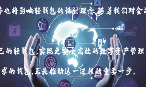 狗狗币轻钱包：2023年榜单前五款推荐与使用指南

狗狗币, 轻钱包, 加密货币, 数字资产/guanjianci

什么是狗狗币轻钱包？

狗狗币（Dogecoin）作为一种较为流行的加密货币，自推出以来就获得了众多用户的追捧。轻钱包是一种能够方便用户存储、管理和交易狗狗币等数字资产的钱包类型。与重钱包相比，轻钱包不需要下载整个区块链，因而占用存储空间小，使用起来更为灵活。

轻钱包的基本原理

轻钱包的核心原理在于通过连接区块链网络的节点来获取必要的交易信息。这些钱包通常只下载与用户自身使用相关的数据，而不需要承载完整的区块链。这使得轻钱包在设备的资源占用上大大降低，用户即使在存储有限的手机或平板电脑上，也可以便捷地操作。

狗狗币轻钱包的优势

狗狗币轻钱包因其多种优势而备受青睐，特别适合初学者和日常使用者。首先，轻钱包允许用户便利地发送和接收狗狗币，进行日常交易。其次，轻钱包的设置通常相对简单，用户只需通过应用商店下载相应的软件，几分钟内即可完成注册和设置。此外，由于风格简单，操作界面友好，即便是对技术不熟悉的用户也能快速上手。

2023年推荐的前五款狗狗币轻钱包

在众多的狗狗币轻钱包中，以下五款因其出色的用户体验与安全性而备受推荐：

h41. Coinomi/h4
Coinomi支持多种加密货币，同时也提供狗狗币的支持。它以其多平台兼容性著称，用户可以在桌面和移动设备上使用。安全性较高，内置了交换功能，允许用户在钱包内直接交换不同加密货币。

h42. Trust Wallet/h4
作为Binance官方推荐的钱包，Trust Wallet以安全和易用著称。用户体验友好的界面和强大的增值服务，让它在市场上快速积累了大量用户。支持多种数字货币，也可以方便地处理狗狗币。

h43. MetaMask/h4
虽然MetaMask最广为人知的是其以太坊功能，但它对其他代币的支持不断拓展。目前，用户可以通过此钱包方便地管理狗狗币交易。MetaMask也因其出色的安全措施而广受欢迎。

h44. Exodus/h4
Exodus是一款以用户友好著称的桌面和移动钱包，它支持多种加密货币，当然包括狗狗币。Exodus在设计上更注重用户体验，拥有直观的操作界面，适合新手。

h45. Dogecoin Wallet/h4
专为狗狗币打造的钱包，Dogecoin Wallet在狗狗币社区内非常受欢迎。用户可以通过此钱包轻易地发送和接收狗狗币，功能简单且设计直观。

如何选择狗狗币轻钱包？

选择适合自己的狗狗币轻钱包时有几个关键因素值得考虑。首先是安全性。由于加密货币的价值确定，选用提供安全保障的钱包能有效降低风险。其次是易用性。功能越多的轻钱包也往往越复杂，找到一个能满足个人需求且操作简单的钱包非常重要。此外，社区支持和用户评价同样不能忽视，活跃的社区不仅能提供更多信息，还能在出现问题时提供帮助。

狗狗币轻钱包的安全使用建议

即便选择了相对安全的轻钱包，用户在使用过程中也需要注意一些安全措施。首先，务必启用两步验证以增强账户安全。此外，妥善保管恢复助记词，切勿随意泄漏。系统和应用更新时，及时进行更新以修复潜在的安全漏洞。还有，尽量避免在公共网络环境中进行大额交易，保障个人资产安全。

狗狗币轻钱包的未来发展

随着区块链技术的不断进步，狗狗币轻钱包的功能和服务会日渐丰富。未来，可能会有越来越多针对特定用户需求定制的轻钱包出现，同时，去中心化的趋势也将影响轻钱包的设计理念。随着我们对金融科技的进一步深入了解，轻钱包也将迎来更多创新与变化。

总结

狗狗币轻钱包作为管理和交易狗狗币的便捷工具，受到了越来越多用户的认可和使用。通过了解其优势和市场上的产品选项，用户可以更好地选择适合自己的轻钱包，实现更安全高效的数字资产管理。 

无论是新手还是老手，掌握狗狗币轻钱包的基础知识并融入日常交易，无疑将使加密货币的使用体验大幅提升。随着市场的快速发展，选择一个适合自己需求的钱包，正是推动这一进程的重要一步。