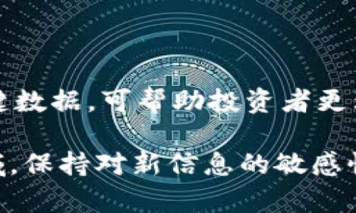    TP钱包新币指标分析：掌握这5个关键数据，提升投资决策能力  / 

 guanjianci  TP钱包, 新币指标, 投资决策, 加密货币, 市场分析  /guanjianci 

引言
随着加密货币市场的不断发展，越来越多的投资者开始关注各类新币的投资潜力。而在这个过程中，TP钱包作为一个广受欢迎的数字资产管理工具，其新币指标的作用逐渐被重视。了解TP钱包新币指标的关键数据，可以帮助投资者更好地判断哪些新币具有投资价值，从而制定更有效的投资策略。本文将深入探讨TP钱包新币指标的主要内容，帮助读者提升自己的投资决策能力。

什么是TP钱包新币指标
TP钱包新币指标就是通过一系列的数据和信息，对在TP钱包上线的新加密货币进行评估和分析的指标。这些指标通常涉及市场表现、价格波动、交易量、开发者活动等多个方面，目的在于帮助投资者快速了解某个新币的潜力及其在市场中的表现。

关键数据一：市场表现
市场表现是评估新币的重要维度之一。市场表现通常包括当前价格、历史高低点以及市值等数据。TP钱包提供的实时价格和市值信息，可以帮助用户快速判断该币种的市场热度。例如，当一款新币的市值急剧上升，这可能预示着市场对其的关注度在提升，投资者可以适时进行跟进。

另一方面，历史价格波动也是要重点观察的，若该币种的价格波动较小，且逐渐上升，这通常反映出其相对稳定的投资价值。反之，若价格波动较大，则意味着市场情绪变化较快，投资风险可能较高。

关键数据二：交易量
交易量是另一个关键的指标，它直接影响币种的流动性。一般来说，交易量越高的币种，流动性越好，投资者进出市场的能力也予以提升。在TP钱包中，投资者可以通过监测新币的交易量变化，判断该币种是否受到用户的青睐。

需要注意的是，在新币刚刚上线的初期，交易量可能会受到多种因素的影响，包括市场宣传、社区反馈等。此时，若发现某个新币的交易量迅速增加，可以考虑关注该币种的后续走势。

关键数据三：社区支持
在加密货币的世界中，社区支持往往能够影响币种的价格和发展前景。TP钱包不仅可以查看币种的市场表现和交易量，还能够通过社交媒体、论坛等渠道，了解到该币种的社区动态。参与度高、讨论活跃的币种通常更有可能在市场中取得成功。

可以留意该币种的社群建设情况，开发者的互动频率以及社区提供的技术支持等。如果新币背后有一个活跃的开发团队和支持者，通常意味着它有较强的后续发展潜力。

关键数据四：技术指标
技术指标是最为专业的指标之一，通常包括各类技术分析工具所生成的数据，比如相对强弱指数（RSI）、移动平均线（MA）等。使用这些技术分析工具，投资者能够更好地研究新币的走势，判断最佳的进场和出场时机。

TP钱包提供的一些基本图表可以帮助用户快速了解币种的技术指标变化，同时用户也可以将其与其他币种进行对比。这项技术分析能够让投资者从数据层面更为深入地理解新币的市场表现。

关键数据五：开发者活动
开发者的活动频率通常与币种的创新和更新速度密切相关。TP钱包中，投资者可以关注新币的GitHub页面、开发者更新日志等信息，了解其开发过程和进展。如果一款新币的开发者团队经常更新代码、积极修复问题，通常这表示该币种在技术上是稳定的，具有长远的投资价值。

相反，如果开发活动稀少，说明该币种可能缺乏技术支持，投资者在选择时需要谨慎。

总结与展望
掌握TP钱包新币指标，有助于投资者在快速变化的加密市场中找到有潜力的新币。尽管市场充满了不确定性，关注市场表现、交易量、社区支持、技术指标和开发者活动这五大关键数据，可帮助投资者更理智地做出决策。

未来随着科技的发展，TP钱包及其他数字资产管理工具可能会提供更加丰富的数据分析功能，帮助投资者更智能化地进行市场分析和投资决策。在这个激动人心的数字货币领域，保持对新信息的敏感性，不断更新自己的知识储备，才能在精彩的市场中立于不败之地。