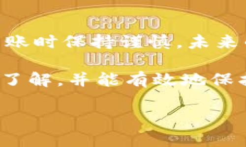   如何通过USDT地址找回丢失的BK钱包资金：一个详细指南 / 

 guanjianci BK钱包, USDT地址, 找回资金, 加密货币 /guanjianci 

引言
在加密货币的世界中，资金的丢失无疑是最令人沮丧的事情之一。许多人可能会因为各种原因而丢失了在BK钱包中的资金，比如错误的转账或丢失了访问权限。美国美元Tether（USDT）是一种流行的稳定币，广泛用于加密交易和投资。但如果你通过USDT地址进行了转账，是否还有机会找回那些丢失的资金呢？接下来的内容将为你提供一个详细的指南，以帮助你更好地理解这一过程。

关于BK钱包和USDT
BK钱包是一种安全的数字货币钱包，为用户提供存储和管理各种加密资产的功能。它支持多种 cryptocurrencies，其中包括USDT。USDT是一种与美元挂钩的稳定币，允许用户在加密市场中进行更稳定的交易。由于其稳定性，USDT已经成为交易所和投资者的热门选择。

然而，无论是使用BK钱包还是任何其他钱包，用户在进行交易时都需要非常小心。一旦资金被转出，尤其是涉及错误地址或错误交易的情况，找回资金的难度将会加大。

找回丢失资金的可能性
当通过USDT地址转账后，资金的找回与多种因素相关，包括发件地址、接收地址、表单的完整性以及区块链的不可变性。在大多数情况下，损失的资金是无法找回的，但仍然有一些步骤可以尝试。

确认转账状态
首先，要确认你的转账是否真的失败或丢失。这可以通过在区块链浏览器中查找相应的交易记录来完成。使用USDT的区块链类型（例如，以太坊、Tron或其他网络），输入你的交易ID（TxID），查看当前状态。如果交易已成功，但你仍然没有收到资金，那么你需要深入分析。此外，确保你已经检查了钱包的正确性以及遇到的问题。

联系BK钱包的客服支持
一旦确认了资金的流动情况，下一步是联系BK钱包的客户支持。提供详细的交易信息，包括你使用的USDT地址、交易时间及TxID等。客服通常会通过他们的流程来审核你的请求，并根据情况给予反馈。请记住，不同钱包的客服响应速度和解决方案可能会有所不同。

检查接收地址的真实性
在一些情况下，用户可能会将资金错误转移到一个不属于他们的地址。如果你不小心发送到错误的USDT地址，而那个地址属于另一个用户，那么成功找回资金的希望几乎为零。由于区块链的不可篡改，无法简单地撤回交易。

预防措施与未来的策略
投入加密货币时，做好预防措施是至关重要的。创建一个文本文件或使用密码管理工具妥善记录你的私钥和助记词，以防丢失。为确保交易的成功，在完成任何转账之前，务必核对收款方的地址。此外，使用多重签名功能（如果支持）可以为你的资产提供额外的安全层。

总结
找回通过USDT地址丢失的BK钱包资金的过程并非易事，成功与否往往取决于多个因素。无论如何，清晰准确地记录所有交易信息并及时与BK钱包客服沟通是非常重要的。如果你在转账时保持谨慎，未来的资金丢失机会将会大大降低。

虽然一些丢失的资金可能无法找回，但用户在学习和理解加密货币交易的过程后，能够为未来的成功提供更好的保障。希望通过本文，你对BK钱包和USDT地址的相关知识有更深入的了解，并能有效地保护自己的资金安全。

如果你的情况更复杂或涉及更大的金额，请考虑寻求专业的法律或金融建议。在任何情况下，谨慎和审慎的态度始终是保障加密投资成功的关键。