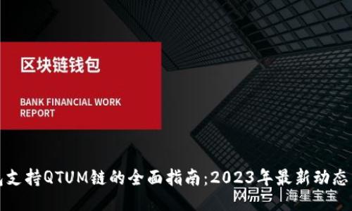 探讨TP钱包支持QTUM链的全面指南：2023年最新动态与使用技巧