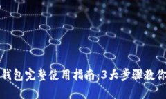 : 2023年MDX TP钱包完整使用