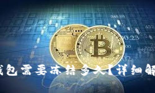 转USDT到冷钱包需要冻结多久？详细解析与实用指南