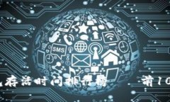 揭秘：比特币钱包存活时