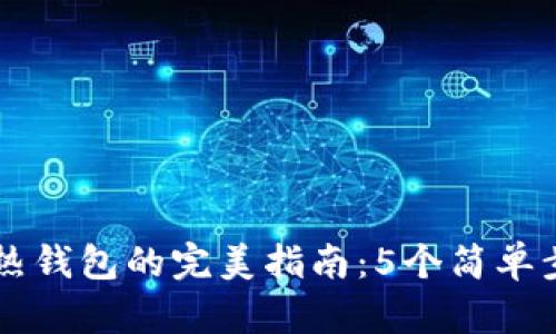 创建泰达币热钱包的完美指南：5个简单步骤轻松上手