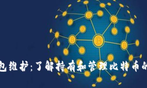 比特币钱包维护：了解持有和管理比特币的背后机制