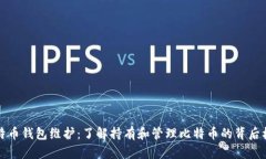 比特币钱包维护：了解持