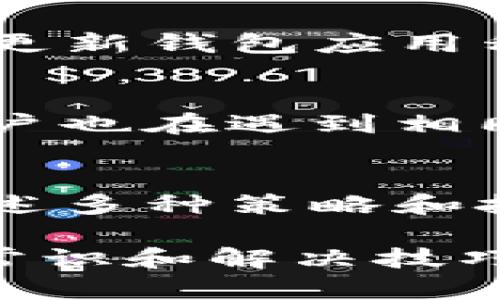   如何解决TP钱包注册显示通道拥堵的问题？6个实用技巧助你轻松注册 / 

 guanjianci TP钱包,通道拥堵,钱包注册,解决方案 /guanjianci 

了解TP钱包与通道拥堵的原因
TP钱包是一款广受欢迎的数字货币钱包，用户可以通过它进行加密货币的存储、转账和交易。然而，在注册过程中，很多用户可能会遇到“通道拥堵”的提示，这会让人感到相当沮丧。通道拥堵通常是由于用户过多或网络问题导致的，具体原因可能包括交易请求过于集中、服务器负载过高等。

检查网络连接问题
在面对通道拥堵提示时，第一步是检查你的网络连接。弱或者不稳定的网络信号常常会导致注册过程中的超时和错误。例如，Wi-Fi信号弱或频繁掉线都会影响数据的传输，从而导致通道拥堵的问题。因此，可以尝试切换到移动数据或者更稳定的Wi-Fi连接来完成注册。

选择合适的注册时间
另一个有效的解决方案是选择合适的注册时间。如果你在高峰时段（例如周末或节假日）尝试注册，很可能会遇到更严重的拥堵。在这些时段，用户数量通常会达到高峰，服务器负载加重。因此，建议在用户较少的时段进行注册，例如凌晨或早上，这样可以减少遇到问题的几率。

清理缓存与数据
移动设备或网页的缓存数据可能会影响到TP钱包的正常运行，尤其是在注册过程中。长时间使用后，缓存可能积累了大量无用的信息，从而导致程序运行不流畅。因此，可以在手机的设置中找到TP钱包的相关选项，选择清理缓存和数据，然后重新尝试注册。

使用VPN服务
如果你所处的地区对TP钱包的访问有所限制，可能会导致注册过程中的通道问题。在这种情况下，使用VPN可能是一个解决方案。VPN不仅可以改善连接速度，同时也可以规避区域访问限制，使你更顺利地进行注册。

联系TP钱包的客服支持
如果以上方法仍然无法解决问题，那么最直接的方式便是联系TP钱包的客服支持团队。官方客服通常能够提供快速有效的帮助，协助用户排查具体问题。他们对系统的运行状态、当前的用户注册情况等有详细的了解，能够为你提出更为准确的建议和解决方案。

保持软件更新
确保你使用的TP钱包是最新版本也是相当重要的一环。很多情况下，旧版本的软件可能存在bug，而新版本通常会修复这些问题。因此，定时更新钱包应用程序，不仅可以增强功能，还有助于减少故障发生的可能性。

观察社交媒体与社区反馈
有时候，通道拥堵并不只是个人用户碰到的问题，而可能是系统性的。关注TP钱包的社交媒体动态或者相关的用户社区，了解是否有其他用户也在遇到相同的问题。如果官方发布了公告说明通道拥堵的原因及预期解决时间，及时获取这些信息能帮助你更好地安排时间。

总结与展望
在数字货币的世界中，TP钱包等工具的使用日益普及，然而伴随而来的技术问题也是不可避免的。通道拥堵虽然让用户感到烦恼，但通过上述多种策略和技巧，用户往往能够找到有效的解决方案。如果你仍旧无法解决问题，请保持耐心，随着技术的不断进步，大多数问题最终都会得到圆满解决。

无论是为了投资、交易还是日常使用，拥有一个高效、便捷的数字钱包都是每位用户的期望。因此，在使用TP钱包时，务必要掌握一些基本的常识和解决技巧，以便更顺利地完成操作。希望这些建议能够帮助你顺利注册TP钱包，并享受到数字资产管理的便利。