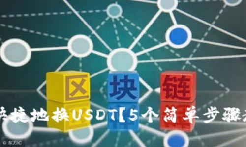TP钱包如何方便快捷地换USDT？5个简单步骤教你轻松完成交易