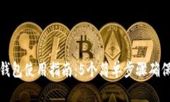 比特币脑钱包使用指南：