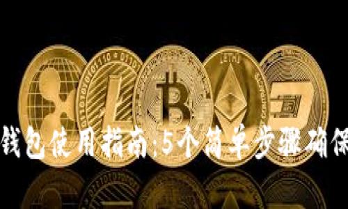 比特币脑钱包使用指南：5个简单步骤确保安全存储