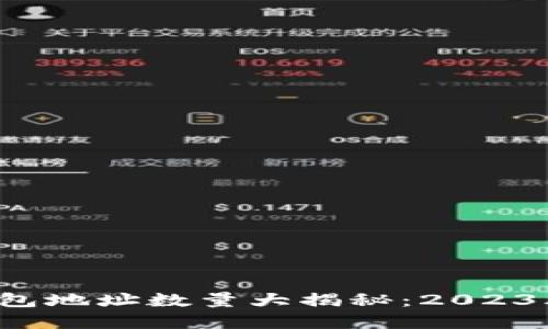 比特币上市后的钱包地址数量大揭秘：2023年达到了5000万个