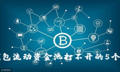 解决TP钱包流动资金池打不开的5个有效方法