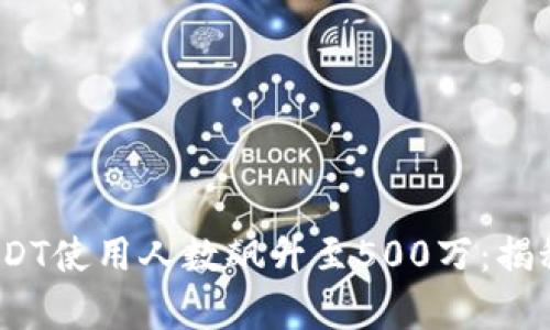 2023年小金库钱包USDT使用人数飙升至500万：揭秘用户画像和应用场景