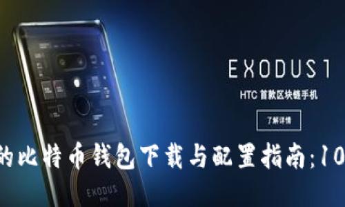 2023年最详细的比特币钱包下载与配置指南：10个步骤轻松上手