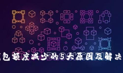 TP钱包额度减少的5大原因及解决方案