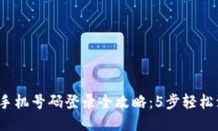 2023年TP钱包手机号码登录