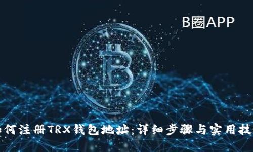 如何注册TRX钱包地址：详细步骤与实用技巧