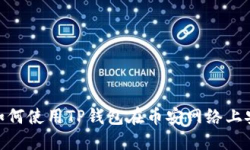 2023年最全指南：如何使用TP钱包在币安网络上安全交易的五大技巧