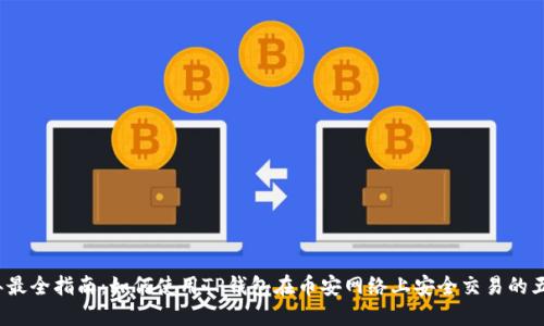 2023年最全指南：如何使用TP钱包在币安网络上安全交易的五大技巧
