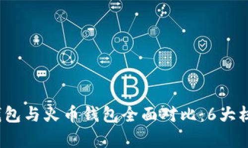 2023年TP钱包与火币钱包全面对比：6大核心差异揭晓