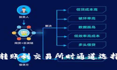 如何解决TP钱包转账到交易所时通道选择错误的常见问题
