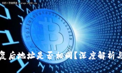 TP钱包恢复后地址是否相同？深度解析与常见问答