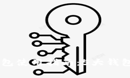 2023年波场TRX钱包使用指南：5大钱包推荐和安全性分析